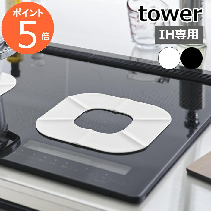 ［ IHシリコーンマット タワー ］山崎実業 tower IHマット IH 焦げ防止 マット 保護 IHクッキングヒー..