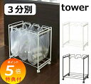 特典付 分別ダストワゴン 3分別 タワー TOWER ホワイト ブラック 2272 2273 ゴミ箱 ごみ箱 ダストボックス おしゃれ 分別ゴミ箱 屋外分別ゴミ箱 45L可分別ゴミ箱 45リットル可分別ゴミ箱 スリム分別ゴミ箱 キッチン インテリア雑貨 デザイン 生ごみ オムツ 山崎