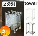 特典付き 分別ダストワゴン 2分別 タワー TOWER ホワイト ブラック 2274 2275 ゴミ箱 ごみばこ ゴミ入れ レジ袋 キッチン キャスター 45L ごみ箱 スチール ダストボックス 山崎実業 YAMAZAKI シンプル スリム 省スペース 楽天 【送料無料 ポイント5倍】
