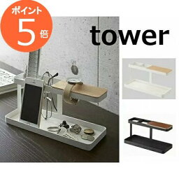 文房具 デスクバー タワー ホワイト ブラック tower 2299 2300 デスク 机 トレイ デスクトレー 収納ボックス 文房具 収納 整理 デスクトレイ おしゃれ 山崎実業 YAMAZAKI【あす楽対応】【送料無料】【ポイント5倍】