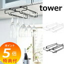 【特典付】 戸棚下ワイングラスハンガー タワー ホワイト ブラック TOWER 2464 2465 ワイングラスホルダー ワイングラスラック グラス掛け シャン...