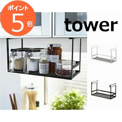 戸棚下調味料ラック タワー ホワイト ブラック タワー TOWER 2466 2467 調味料ラック おしゃれ キッチン 台所 収納 キッチン収納 台所収納 調味料入れ 調味料ケース スパイス置き スパイスラック 整理整頓 収納棚 スリム 北欧 収納ケース 整理ラック 山崎実業