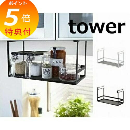 【特典付】 戸棚下調味料ラック タワー ホワイト ブラック タワー TOWER 2466 2467 