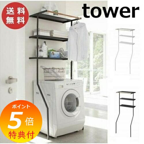 立て掛けランドリーシェルフ タワー ホワイト ブラック TOWER 2482　2483 ランドリーラック 洗濯機 ラック 棚 洗濯機上ラック 脱衣所 洗面所 収納 山崎実業 YAMAZAKI【送料無料】【ポイント5倍】のサムネイル