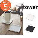 立体コースター タワー 角型 ホワイト ブラック tower 2536 2537 コースター ソーサー カップトレイ 茶托 茶たく キッチン雑貨 カフェ おしゃれ かわいい コースター おしゃれ シリコン シンプル デザイン 山崎実業 YAMAZAKI 白 黒【ポイント5倍】