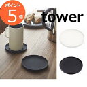 立体コースター タワー 丸型 ホワイト ブラック tower 2538 2539 コースター ソーサー カップトレイ 茶托 茶たく キッチン雑貨 カフェ おしゃ...