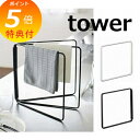 【特典付】 折り畳み布巾ハンガー タワー TOWER ホワイト ブラック 2787 2788 キッチン雑貨 ふきん掛け キッチン 収納 おしゃれ 布巾ハンガー ...