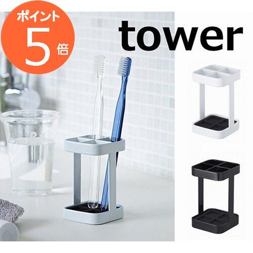 トゥースブラシスタンド タワー スリム ホワイト ブラック tower 2821 2822 洗面用具 歯ブラシスタンド ホルダー サ…