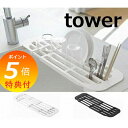 【特典付】 伸縮水切りラック タワー ホワイト ブラック tower 2873 2874 グラススタンド グラスホルダー 水切りかご 水切りカゴ 水切りラック ...