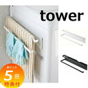 【特典付】 洗濯機横マグネットタオルハンガー2段 タワー ホワイト ブラック TOWER 2956 2957 タオルハンガー 山崎実業 YAMAZAKI 洗濯機...