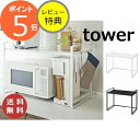 【特典付き】伸縮レンジラック タワー ホワイト ブラック TOWER 3130 3131 冷蔵庫 レンジ上 収納 ラック 伸縮 キッチン収納 レンジ台 冷蔵庫上...