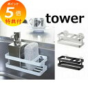 【特典付】 スポンジ&ボトルホルダー タワー ホワイト ブラック TOWER キッチン雑貨 6771 6772 シンクラック/吸盤付き/スポンジラック/スリム/...