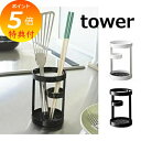 【特典付】 ツールスタンド タワー ホワイト ブラック TOWER 6773 6774 ツールスタンド キッチンツールスタンド カトラリー立て おたま 箸立て ...