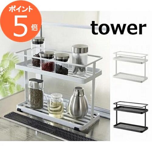 キッチンスタンド タワー ホワイト ブラック TOWER 6777 6778 調味料ラック キッチン 収納 調味料 タワー 調味料入れ ストッカー 調味料ストッカー キッチン収納 収納ラック おしゃれ キッチン 見せる収納 小物入れ 山崎実業 YAMAZAKI スタンド 【送料無料】