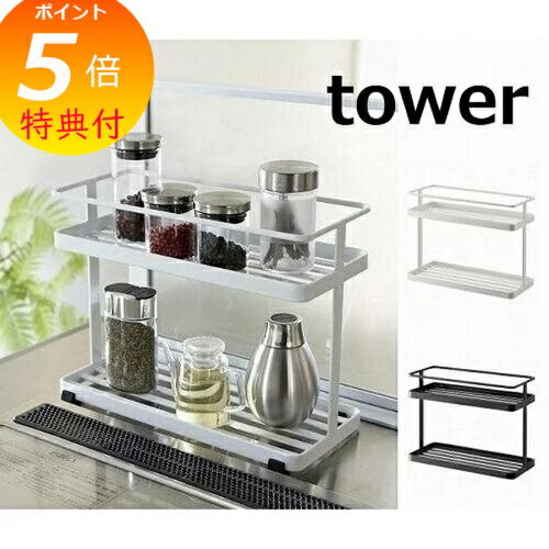 【特典付】 キッチンスタンド タワー ホワイト ブラック TOWER 6777 6778 調味料ラック キッチン 収納 調味料 タワー 調味料入れ ストッカー 調味料ストッカー キッチン収納 収納ラック おしゃれ キッチン 見せる収納 小物入れ 山崎実業 YAMAZAKI スタンド 【送料無料】