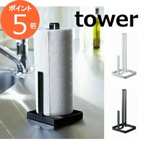 キッチンペーパーホルダー タワー ホワイト ブラック TOWER 6781 6782 キッチンペーパーホルダー/キッチンペーパーハンガー/キッチンペーパースタンド/シンプル/スタイリッシュ/北欧/モダン/収納キッチン雑貨/台所/収納/おしゃれ/シンプル 山崎実業 YAMAZAKI