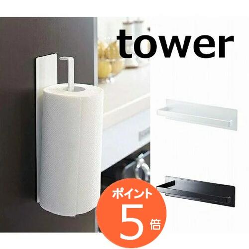 マグネットキッチンペーパーホルダー タワー TOWER ホワイト ブラック 7127 7128 キッチン雑貨 キッチンペーパーホルダー/キッチンペーパーハンガー/キッチンペーパースタンド/シンプル/スタイリッシュ/北欧/モダン/収納 山崎実業【ポイント10倍】