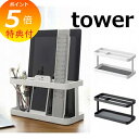 【特典付】 タブレット&リモコンラック タワー ホワイト ブラック tower 7303 7304 リモコンラック 収納 ホルダー リモコンスタンド スタンド ディスプレイ タブレットスタンド タブレットホルダー リモコンホルダー リモコンスタンド リモコン スマホスタンド 山崎実業