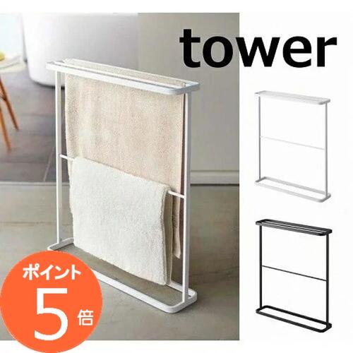 バスタオルハンガー タワー TOWER ホ