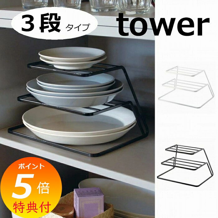 【特典付】 ディッシュストレージ タワー 3段　ホワイト ブラック TOWER 7509 7510 
