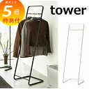 【特典付】 コートハンガー タワーKD ホワイト ブラック タワー tower 7671 7672 ハンガーラック コートラック 衣類収納 ワードローブ ハンガ...