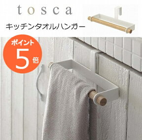 キッチンタオルハンガー トスカ ホワイト tosca 7818 キッチン タオルハンガー/タオル掛け/タオル干し/ふきん掛け/ふきんかけ/おしゃれ/オシャレ/モダン/シンプル/デザイン/楽天/山崎実業 YAMAZAKI【ポイント5倍】