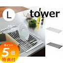 【特典付】 折り畳み水切りラック タワー L ホワイト ブラック TOWER 7835 7836 キッチン雑貨 キッチン用品 水切りトレー 水切りスタンド 折り...