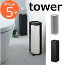 トイレットペーパーホルダー タワー ホワイト ブラック tower 7850 7851 収納雑貨 インテリア おしゃれ お洒落 デザイン 整理 整頓 トイレットペーパーホルダー 収納 トイレットペーパー ストッカー スタンド おしゃれ 北欧 コンパクト シンプル 山崎実業 yamazaki その1