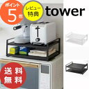 【特典付き】レンジ上ラック タワー ホワイト ブラック TOWER 7938 7939 シンク上キッチン収納ラック 収納/キッチンラック/キッチン収納/キッチン...