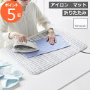 【特典付き●】 山崎実業 折り畳みアイロンマット 北欧風 暮らしの定番 公式 アイロン台 アイロンマット アイロンシート 卓上 コンパクト 北欧 コットンカバー...