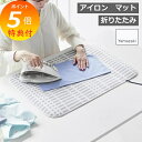 【特典付き】 山崎実業 折り畳みアイロンマット 北欧風 暮らしの定番 公式 アイロン台 アイロンマット アイロンシート 卓上 コンパクト 北欧 コットンカバー ...