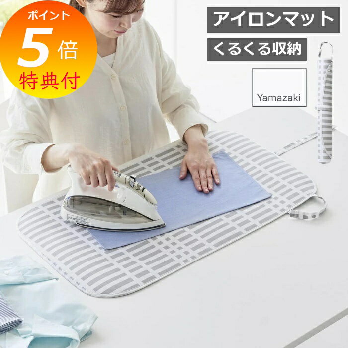 【特典付き】 「 山崎実業 北欧風 暮らしの定番 くるくるアイロンマット 」 チェック柄 パターン 模様 コンパクト アイロン台 アイロンマット 卓上 耐熱 隙...