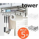 戸棚下多機能ラック タワー ホワイト ブラック tower 2845 2846 戸棚下収納ラック/吊り戸棚下ラック/戸棚下/吊り戸棚/棚下/ラック/棚/たな/布巾ハンガー/ふきん/キッチンペーパーホルダー/ラップホルダー/キッチン/台所/キッチン収納/yamazaki/山崎実業【送料無料】