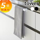 【特典付】 キッチンタオルハンガーバー タワー ノーマル ホワイト ブラック TOWER 2853 2854 白 黒 キッチン キッチン タオルハンガー/タオル...