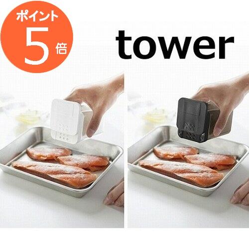 小麦粉&スパイスボトル タワー ホワイト ブラック TOWER 3234 3235 容器 ストッカー 調味料容器 保存容器 容器 台所用品 キッチン雑貨 調味料入れ 調味料ケース 調味料ポット スパイス容器 調味料 スパイス 容器 山崎実業 YAMAZAKI【あす楽対応】