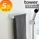 【特典付】 マグネットバスルームタオルハンガー タワー ホワイト ブラック tower 3267 3268 タオルハンガー おしゃれ 磁石 マグネット 北欧 タ...