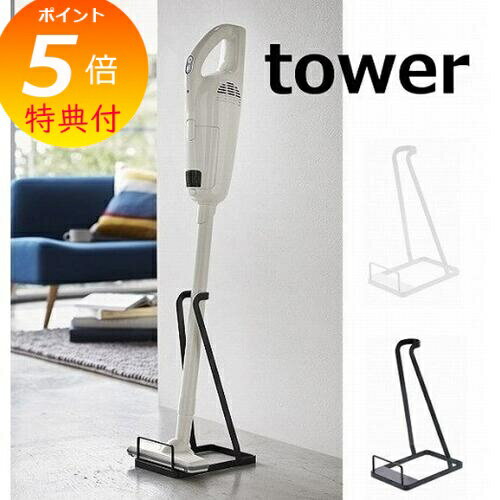 【特典付】 スティッククリーナースタンド タワー ホワイト ブラック tower 3273 3274 掃除機 そうじき 収納 ホルダー 掃除機スタンド 掃除機置...