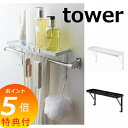 【特典付】 タオル掛け上ラック タワー ホワイト ブラック tower 3291 3292 整理棚 ラック バスラック バスカウンター シャンプー ラック お風...