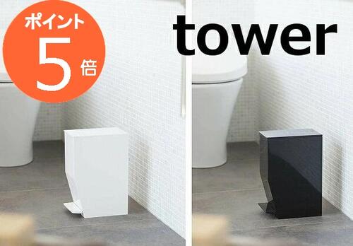 ペダル式トイレポット タワー ホワイト ブラック tower 3385 3386 収納雑貨 インテリア おしゃれ お洒落 デザイン 整理 整頓 トイレットペーパーホルダー 収納 トイレットペーパー ストッカー スタンド おしゃれ 北欧 コンパクト シンプル 山崎実業【あす楽対応】