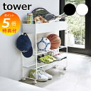 【特典付】 tower『 キャスター付き 玄関収納ラック タワー 』 玄関 収納 収納ラック 玄関収納 遊具 野球 ボール 靴 シューズラック ラック バスケット スタンド プラントボックス 植物 リビング ホワイト ブラック おしゃれ 5278 5279 山崎実業 YAMAZAKI タワー