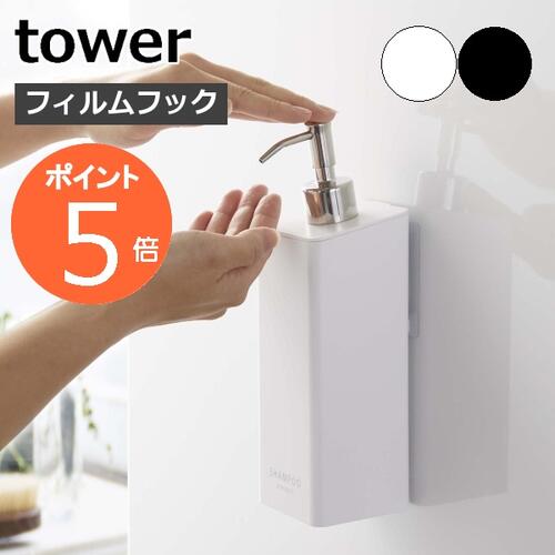 ［ フィルムフックツーウェイディスペンサー タワー ］山崎実業 tower ソープボトル 詰め替えボトル 泡 ソープポンプ 壁面 収納 シャンプーボトル 壁 袋ごと おしゃれ 浴室 yamazaki ホワイト ブラック 5360 5361 5362 5363 5364 5365 5366 5367