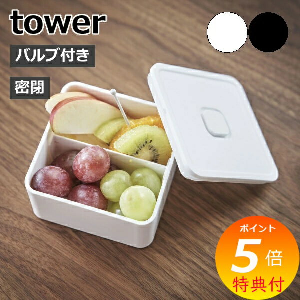 【特典付き】 tower『 バルブ付き密閉ランチボックス タワー スクエア 』 弁当箱 ランチ 密封
