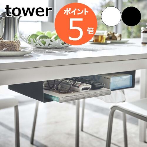 ［ テーブル下収納ラック タワー ］ 山崎実業 tower テーブル 収納 吊り下げ デスク テーブル下 隙間収納 ラック デスク下 取り付け ティッシュケース ボックスティッシュ 天板 在宅ワーク シンプル 北欧 yamazaki ブラック ホワイト 5481 5482【ポイント5倍】 1