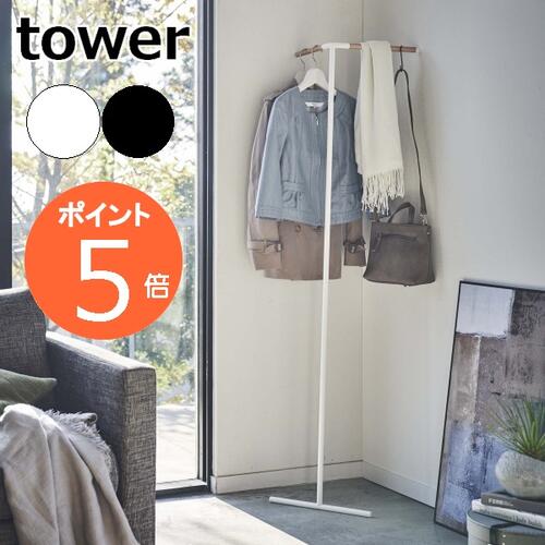 ［ 立て掛けコーナーコートハンガー タワー ］山崎実業 tower コートハンガー スリム 壁 壁面 木製 ポールハンガー シンプル 掛け 玄関 省スペース ハンガーラック リビング 北欧 おしゃれ モノトーン yamazaki ブラック ホワイト 5550 5551