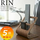 【特典付】 RIN リン リモコンラック ブラウン 6492 リモコンスタンド リモコン 収納 スマホスタンド リモコン置き スマホ置き リモコンラック おしゃれ 男前 リビング 雑貨 北欧 山崎実業 YAMAZAKI 【ポイント5倍】