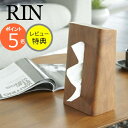 【特典付き】木製 ティッシュケース リンRIN ブラウン 6732 ティッシュケース ティッシュカバー ティッシュボックス ティッシュBOX ティッシュ ボック...