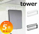 【特典付き】 戸棚下布巾ハンガータワー ホワイト/ブラック TOWER 7113 7114 白 黒 キッチン タオル掛け 布巾ハンガー ふきんスタンド フキンハ...