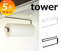 戸棚下キッチンペーパーホルダー タワー ホワイト ブラック TOWER 7115 7116 キッチンタオルディスペンサー ペーパータオルホルダー キッチンペーパ...