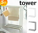 【特典付】 山崎実業 布巾ハンガー タワー tower ふきん乾燥 布巾掛け タオル掛け キッチンクロス クロス 乾燥 清潔 衛生的 スポンジ キッチン収納 7...
