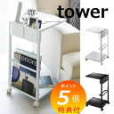 特典付 サイドテーブルワゴン ホワイト/ブラック タワー tower 7155 7156 白色 黒色 サイドテーブル サイドワゴン テーブル ソファ ベッド サ...